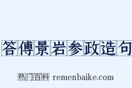 答傅景岩参政造句是什么意思的图片